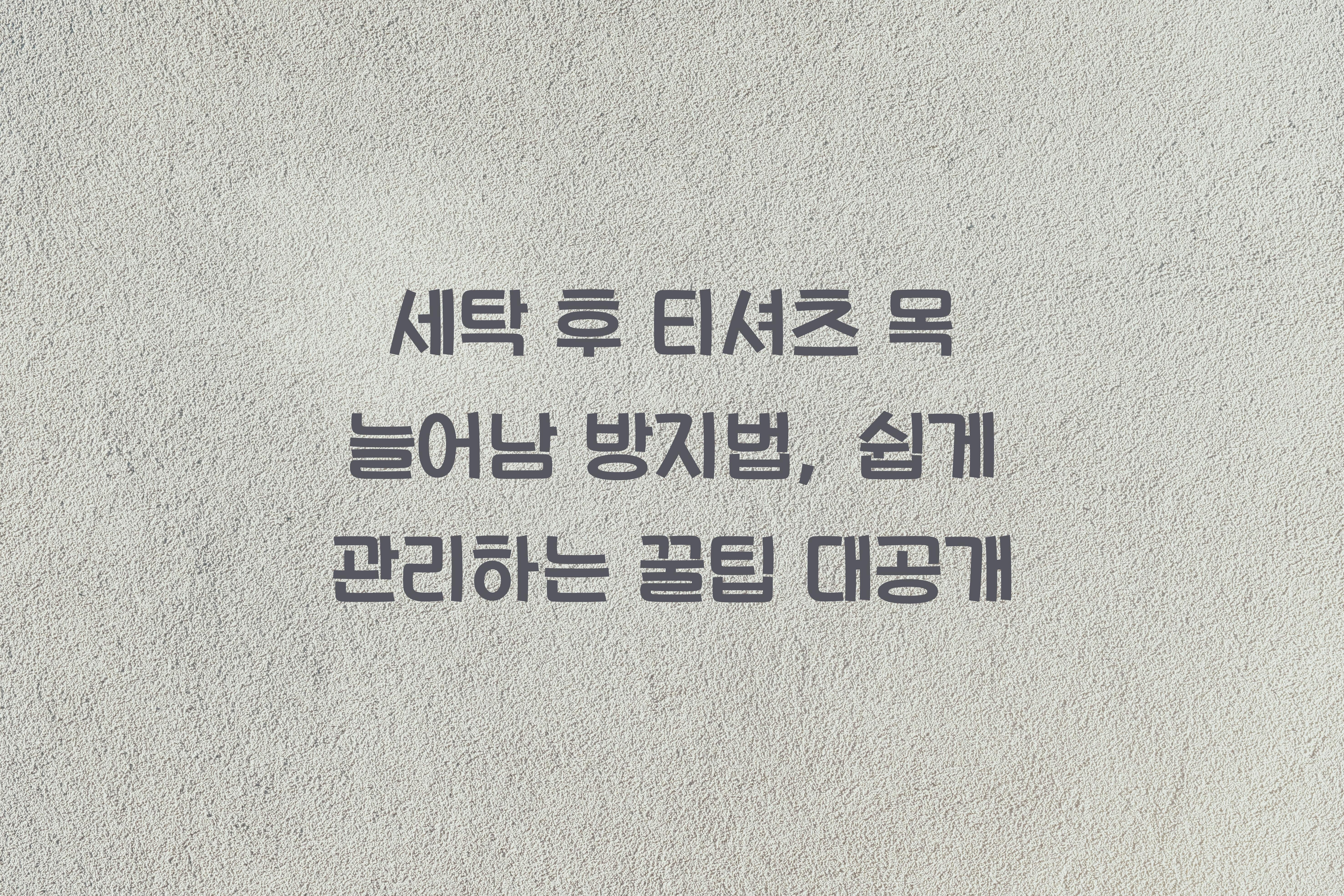 세탁 후 티셔츠 목 늘어남 방지법