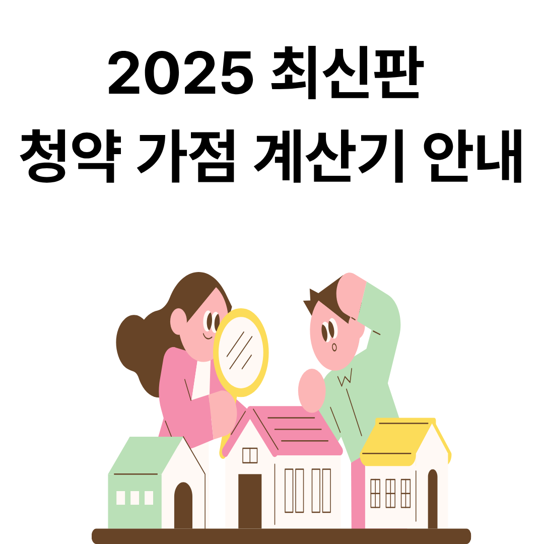 2025 최신판 청약 가점 계산기 안내: 내 가점부터 전략까지 한눈에