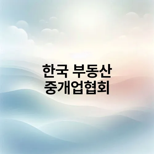 한국 부동산 중개업협회