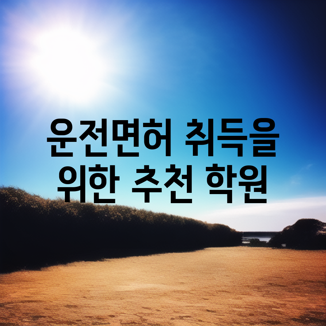 운전면허 취득을 위한 추천 학원