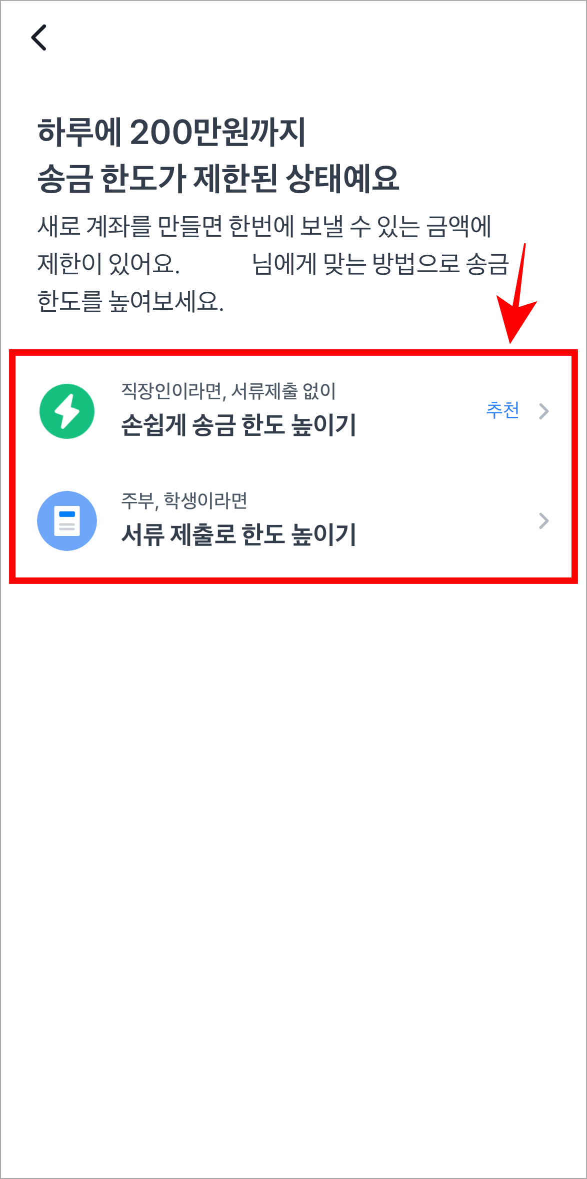 '손쉽게 송금 한도 높이기'와 '서류 제출로 한도 높이기' 중 한도 제한 해제 방법을 선택한 후 한도 제한 해제를 진행