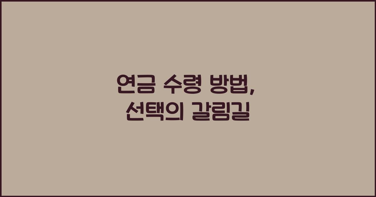 연금 수령 방법