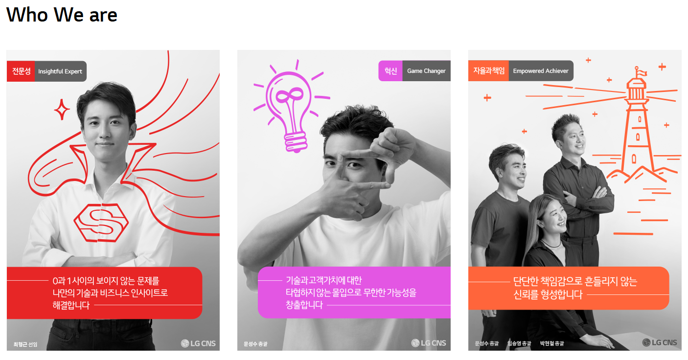 LG CNS 인재상