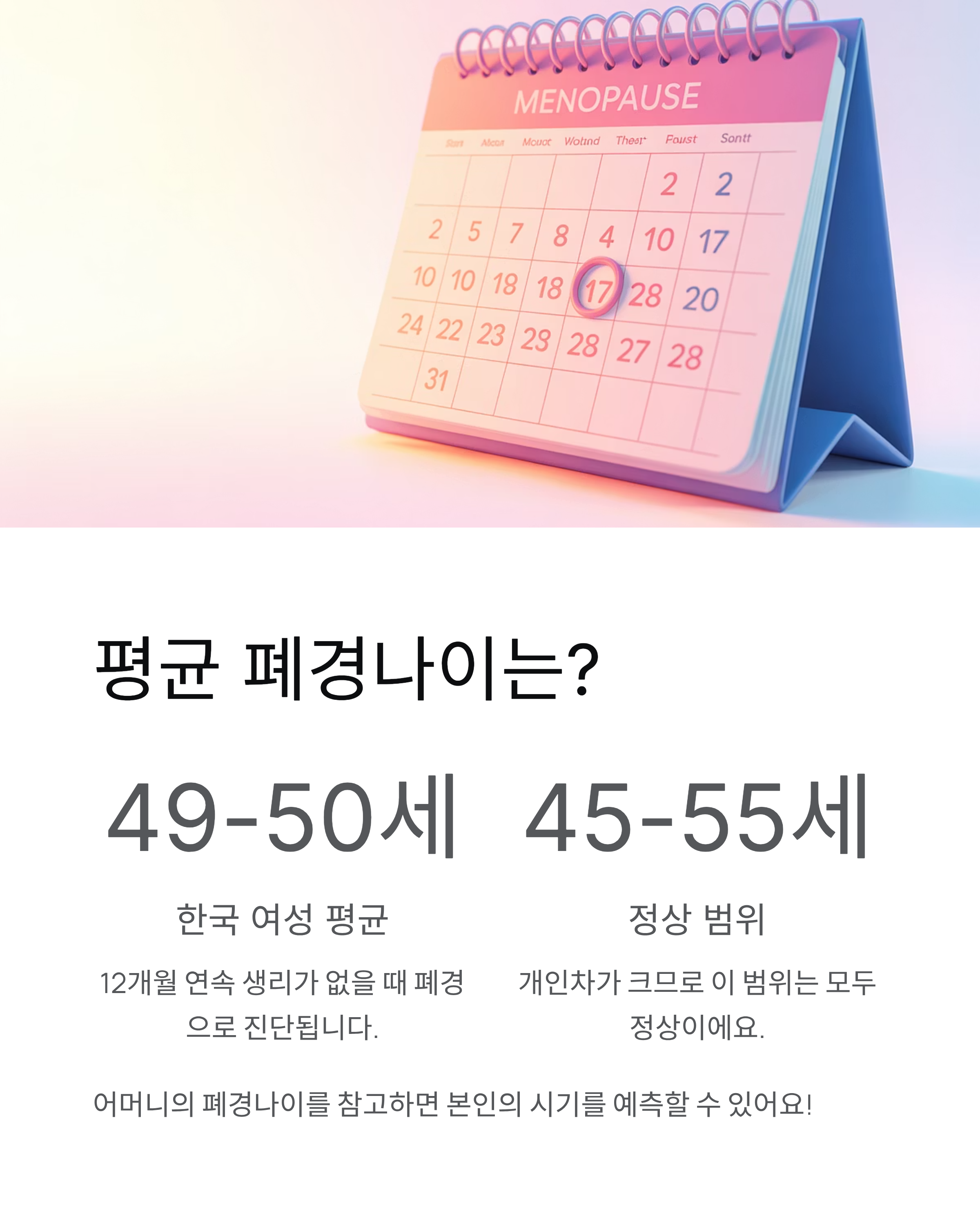 폐경나이, 평균은 몇 살? 전조증상부터 관리법까지 총정리!