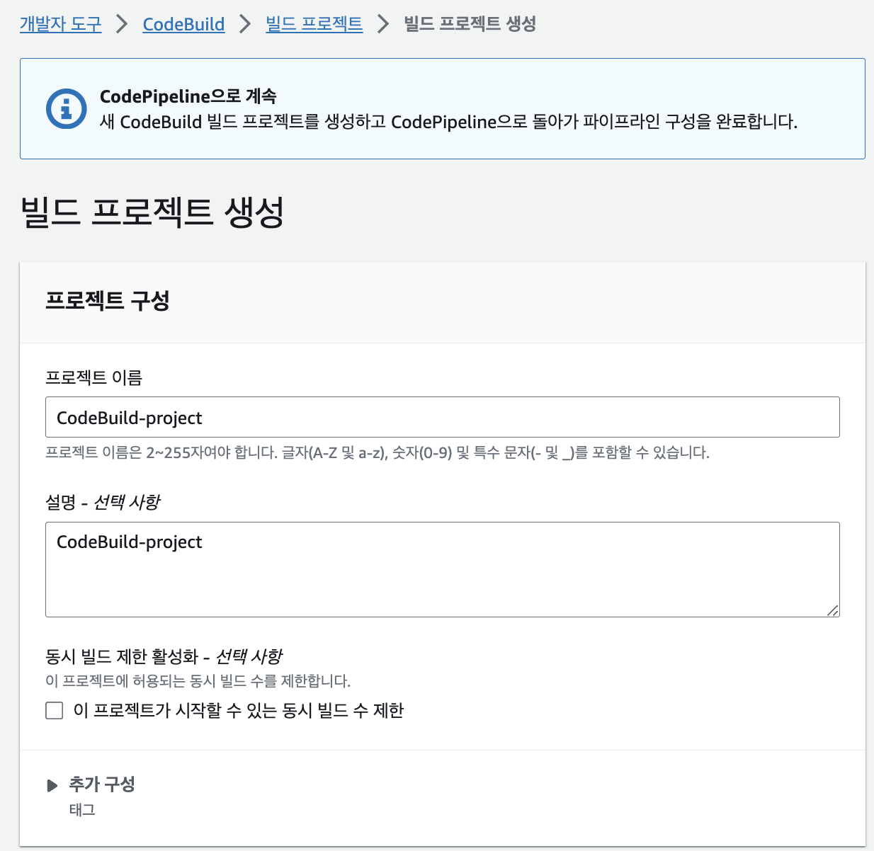 CodeBuild 빌드 프로젝트 생성하기