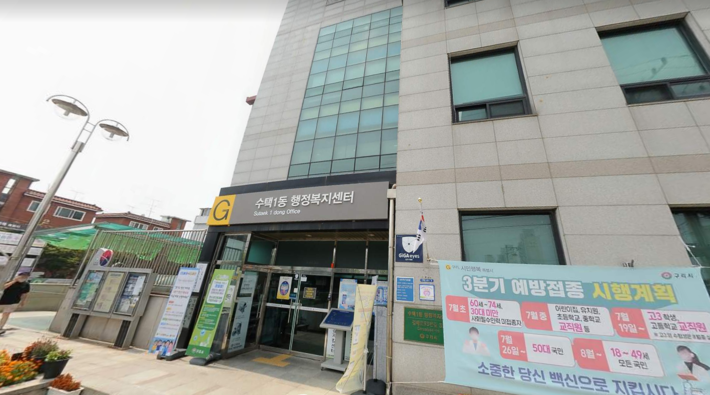 수택1동 행정복지센터