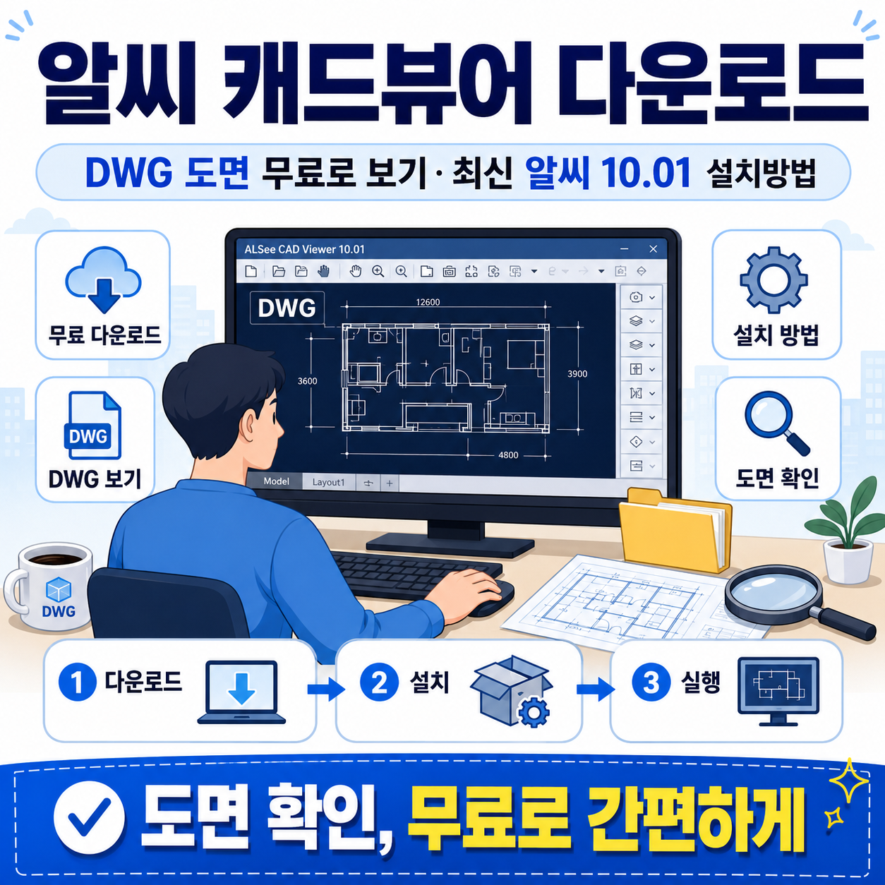 알씨 캐드뷰어 다운로드｜DWG 도면 무료로 보기&middot;최신 알씨 10.01 설치방법
