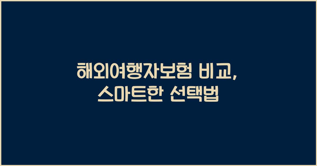 해외여행자보험 비교