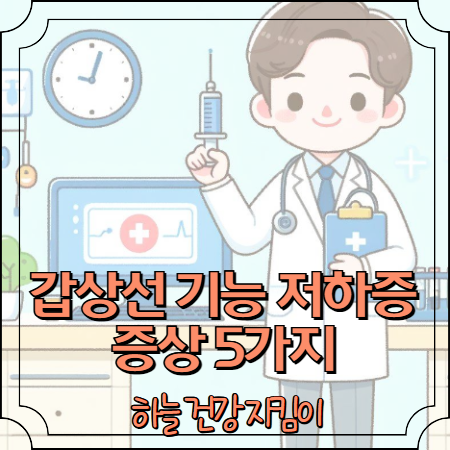 갑상선 기능 저하증 증상 5가지