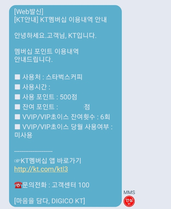 KT멤버십-안내문자