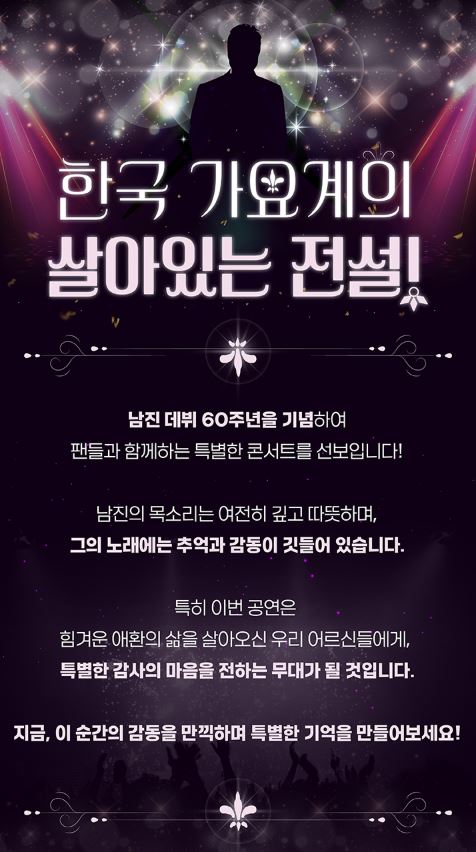 남진 60주년 공연 전주