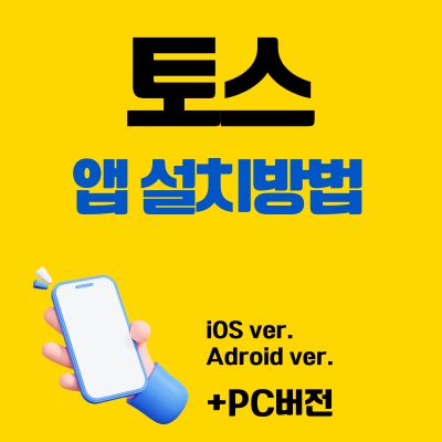 썸네일_토스 앱 설치방법 (PC 버전 바로가기, 어플 다운로드)