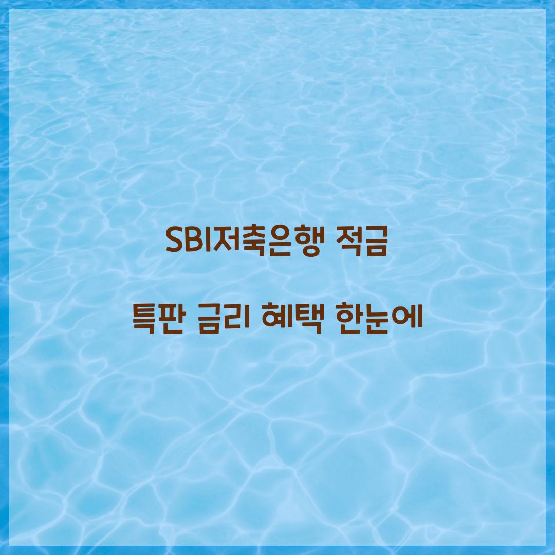 SBI저축은행 적금 특판