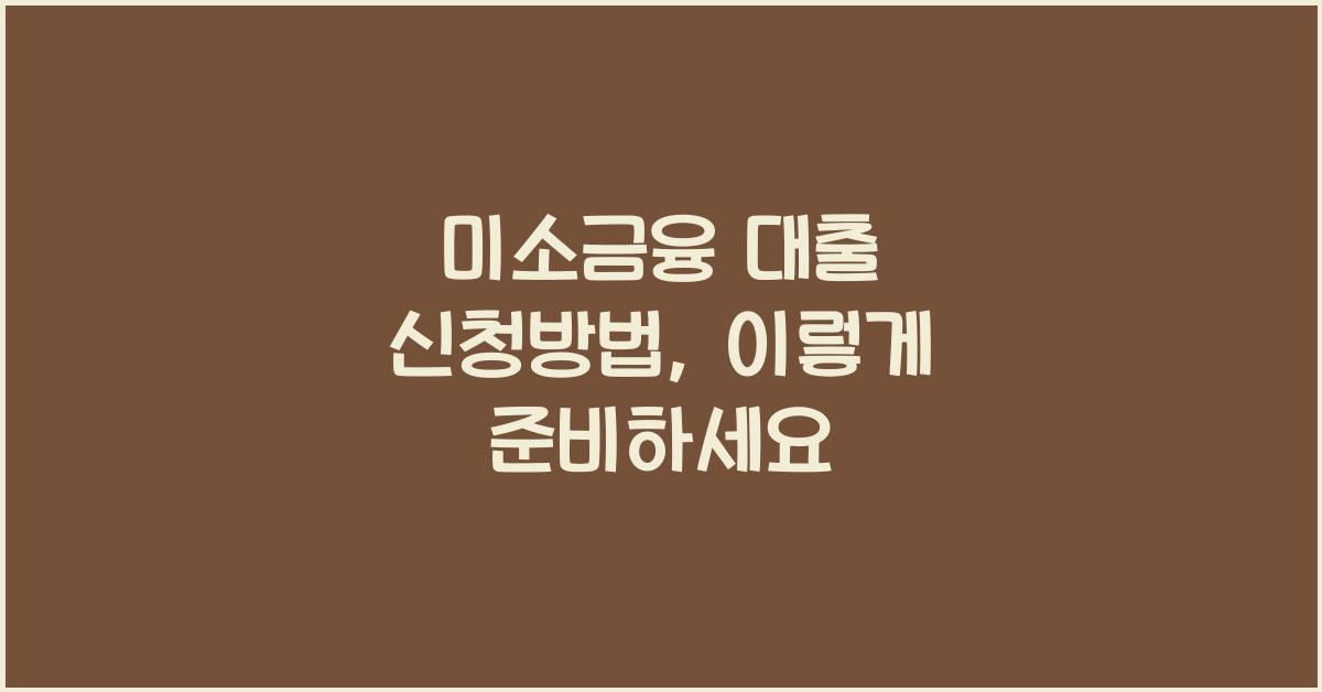 미소금융 대출 신청방법