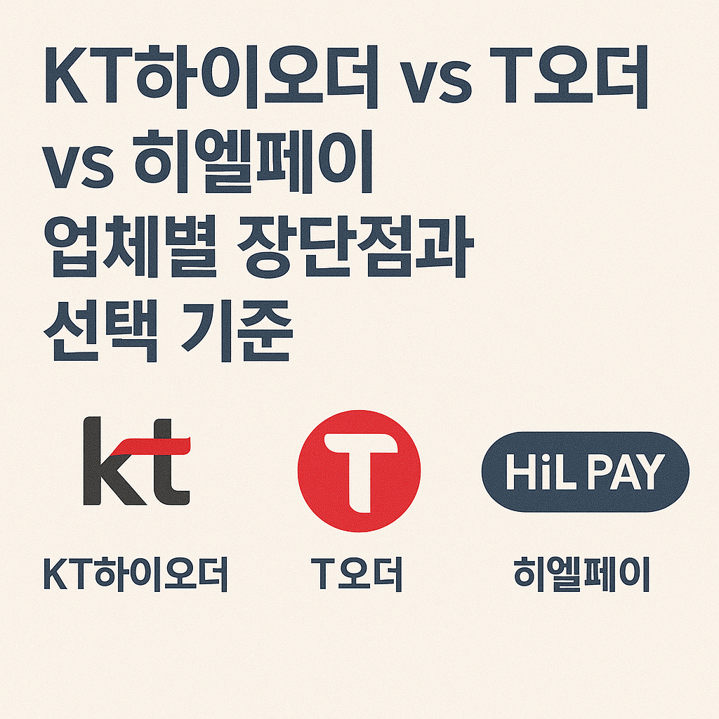 KT하이오더 vs T오더 vs 히엘페이 업체별 장단점과 선택 기준