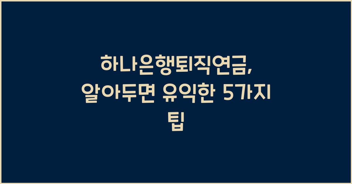 하나은행퇴직연금