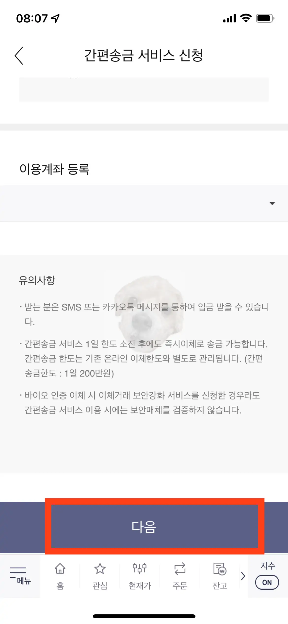 간편송금 서비스 약관 동의 후 신청