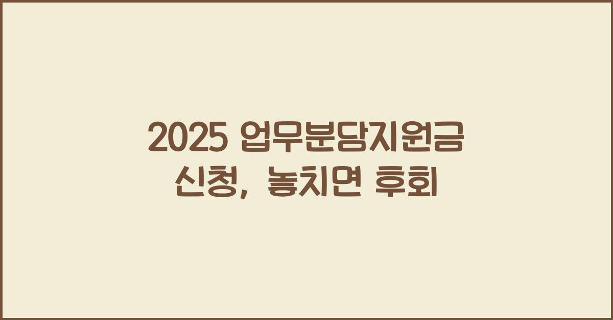 2025 업무분담지원금 신청