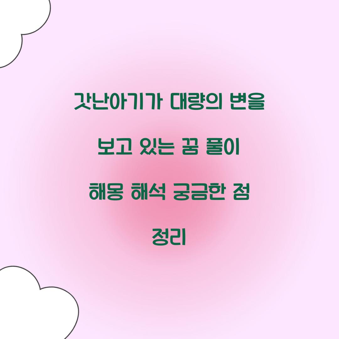 갓난아기가 대량의 변을 보고 있는 꿈 풀이 해몽 해석