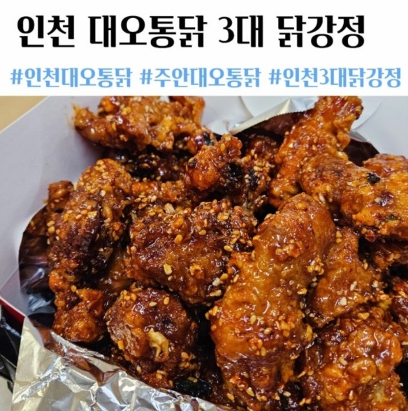 전현무계획-인천-닭강정-3대닭강정-대오통닭-택배