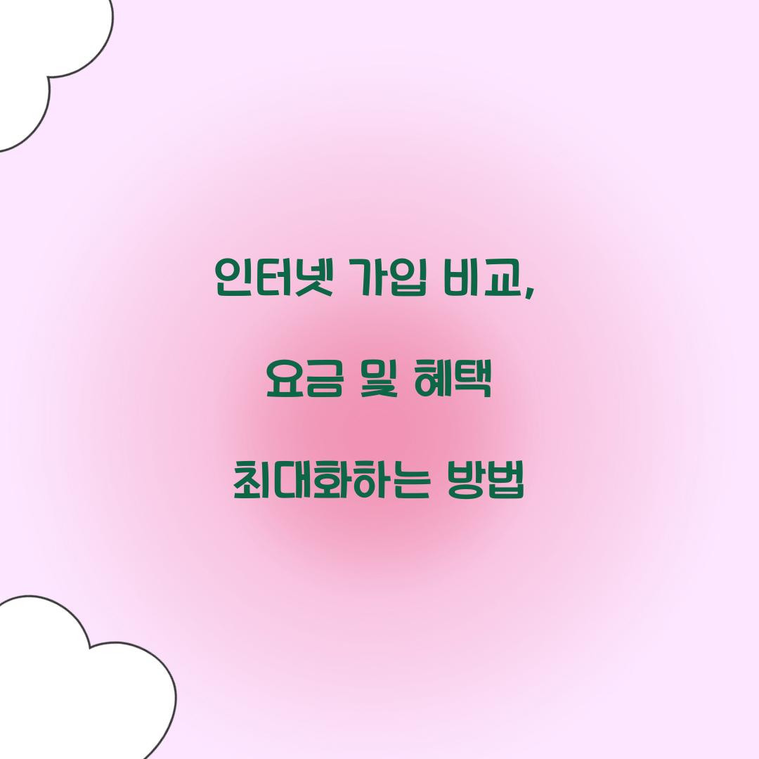 인터넷 가입 비교