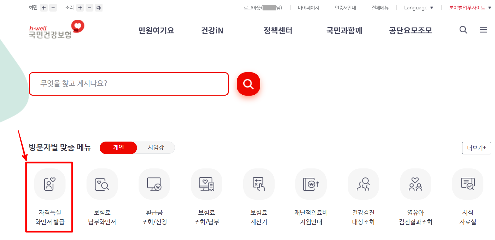 국민건강보험 홈페이지에서 자격득실 확인서 발급을 선택