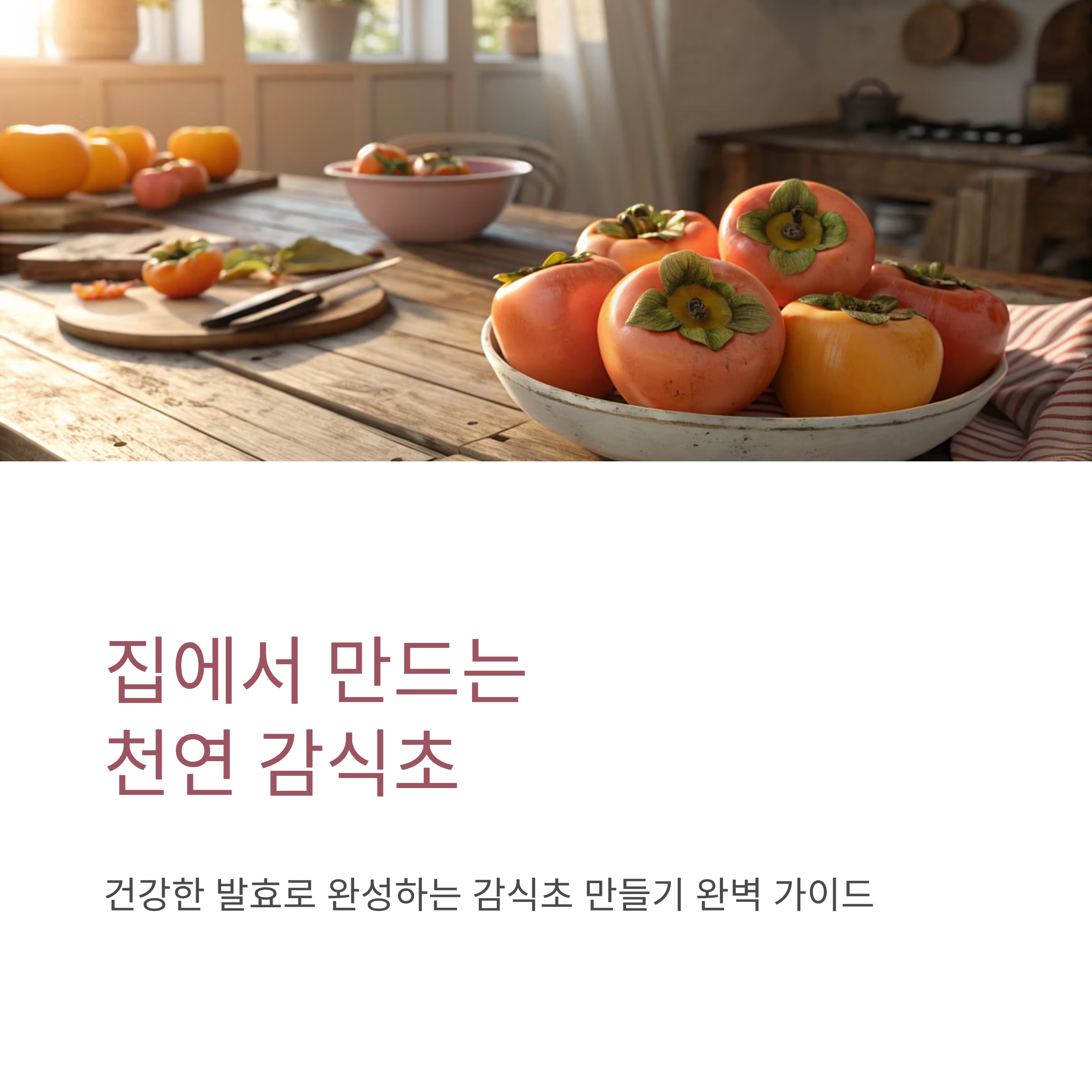 감식초 쉽게 만드는법: 집에서 천연 발효로 건강하게 만드는 완벽 가이드