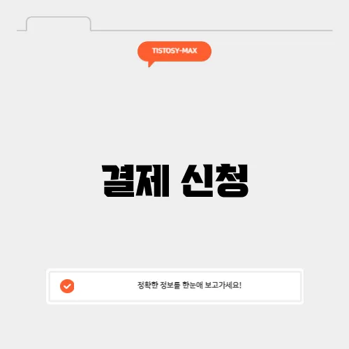결제 신청