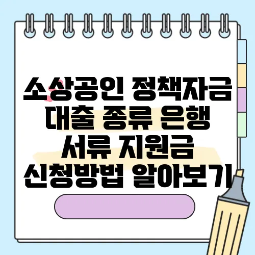 소상공인 정책자금 대출 종류 은행 서류 지원금 신청방법 알아보기