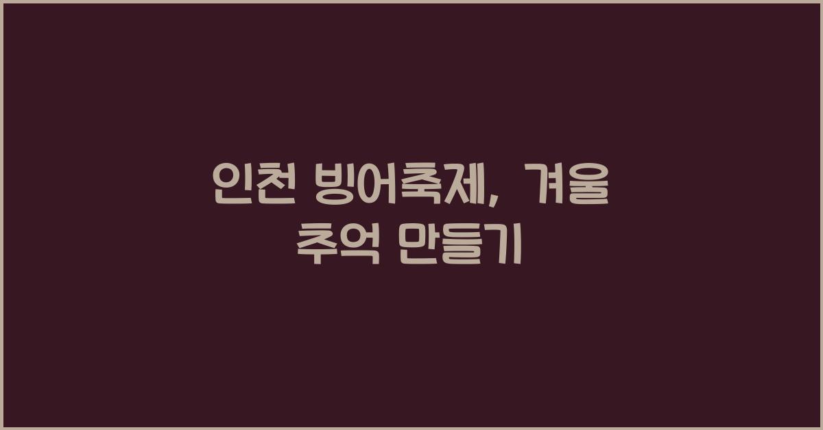 인천 빙어축제