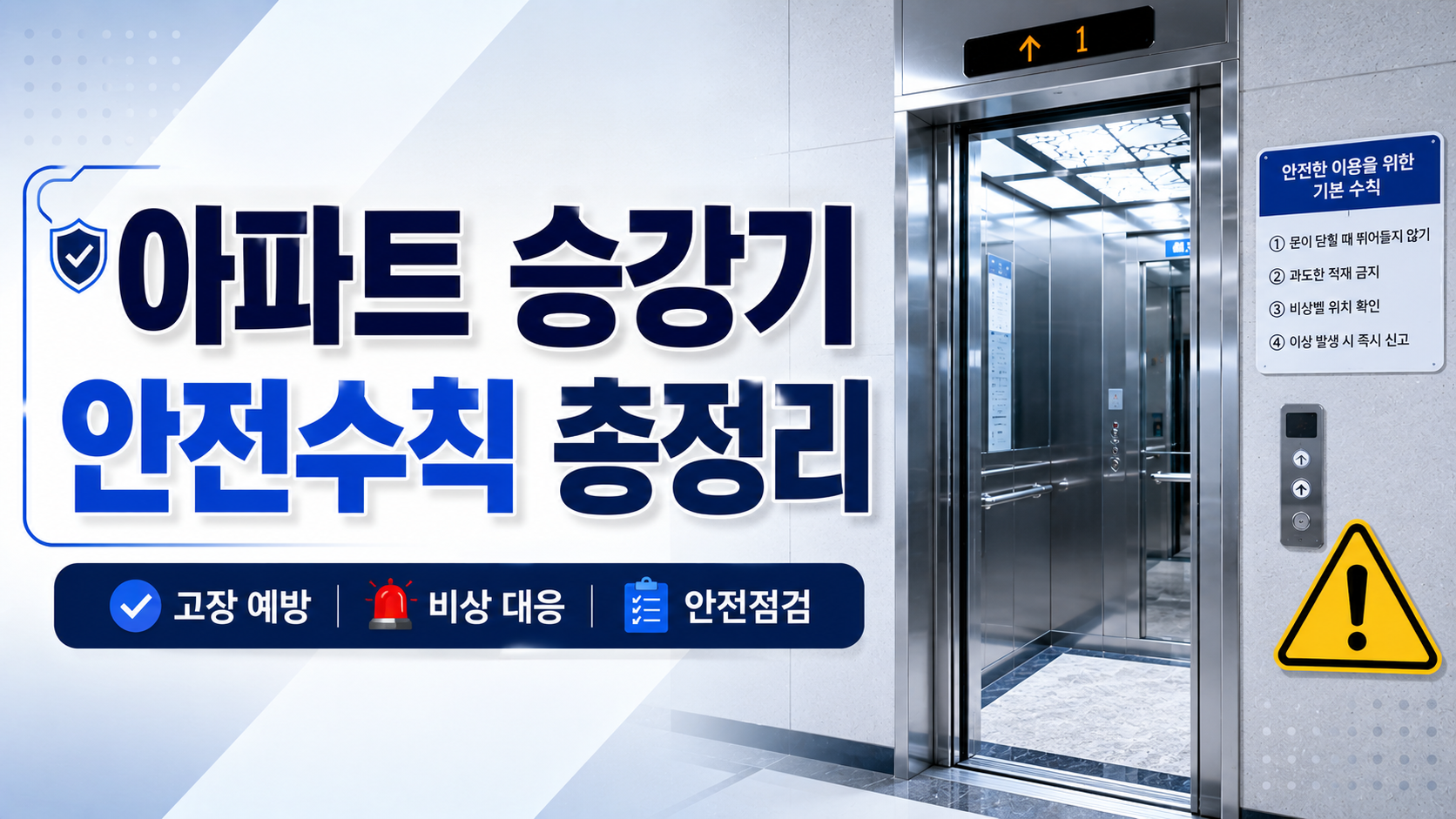아파트 승강기 안전수칙 총정리, 관리자가 꼭 알아야 할 점검 기준과 비상 대응 방법