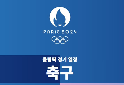 파리올림픽 일정