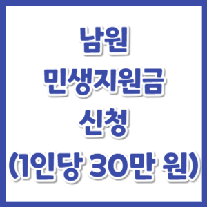 남원-민생안정지원금-신청-썸네일