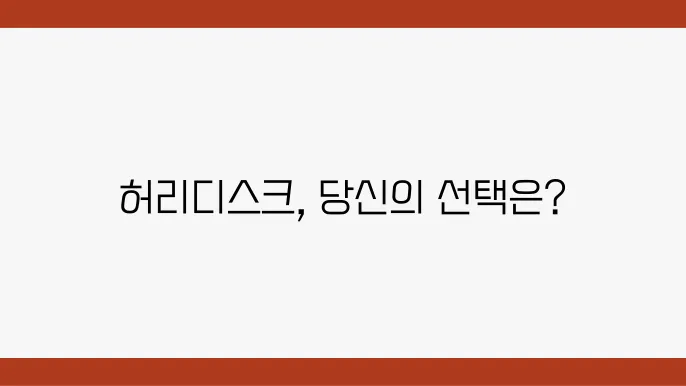 안산시 허리디스크 수술 잘하는 척추전문병원 추천, 초기 증상과 치료법은?