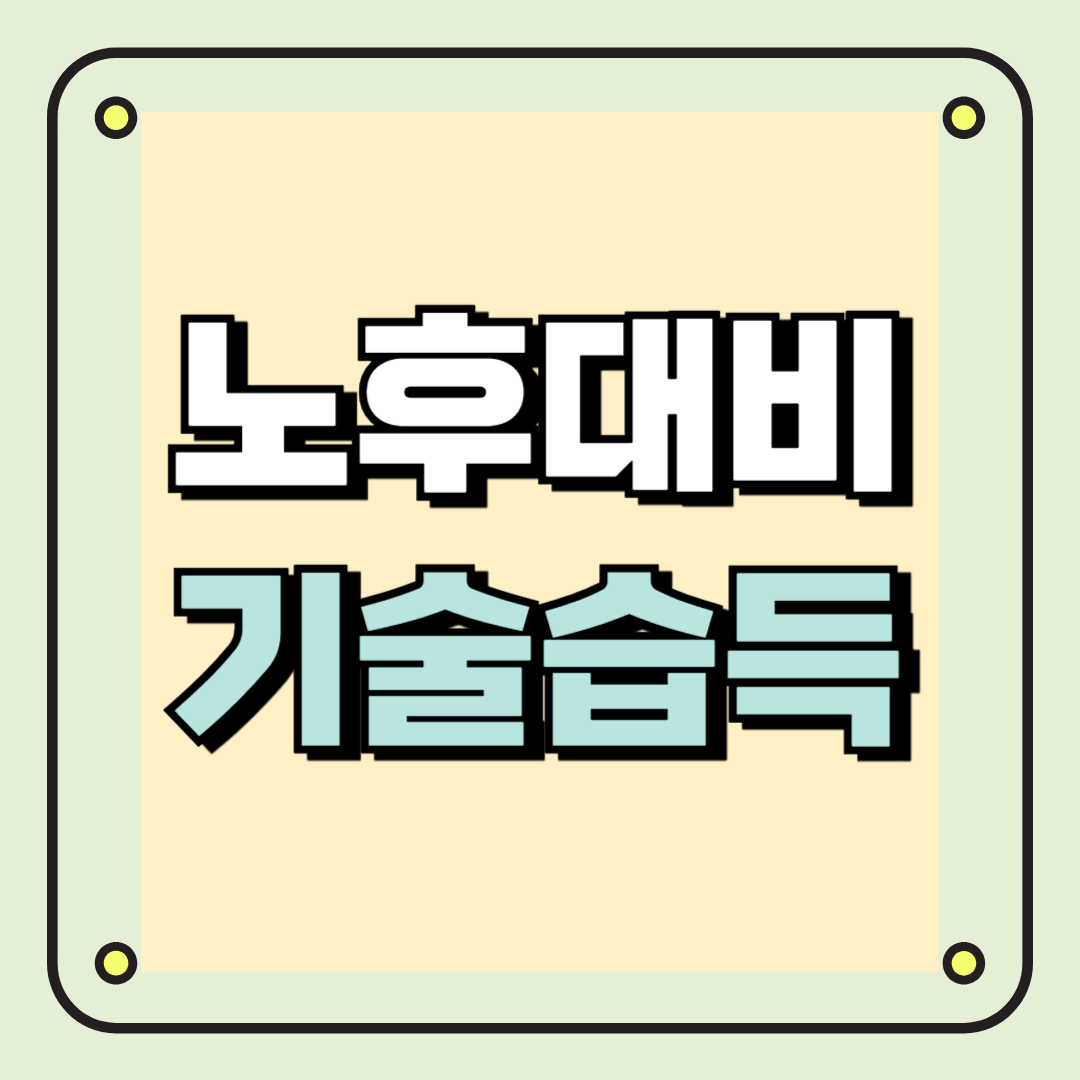 노후 대비 기술 습득 - 정비지원으로 무료교육 받고 평생 기술까지!