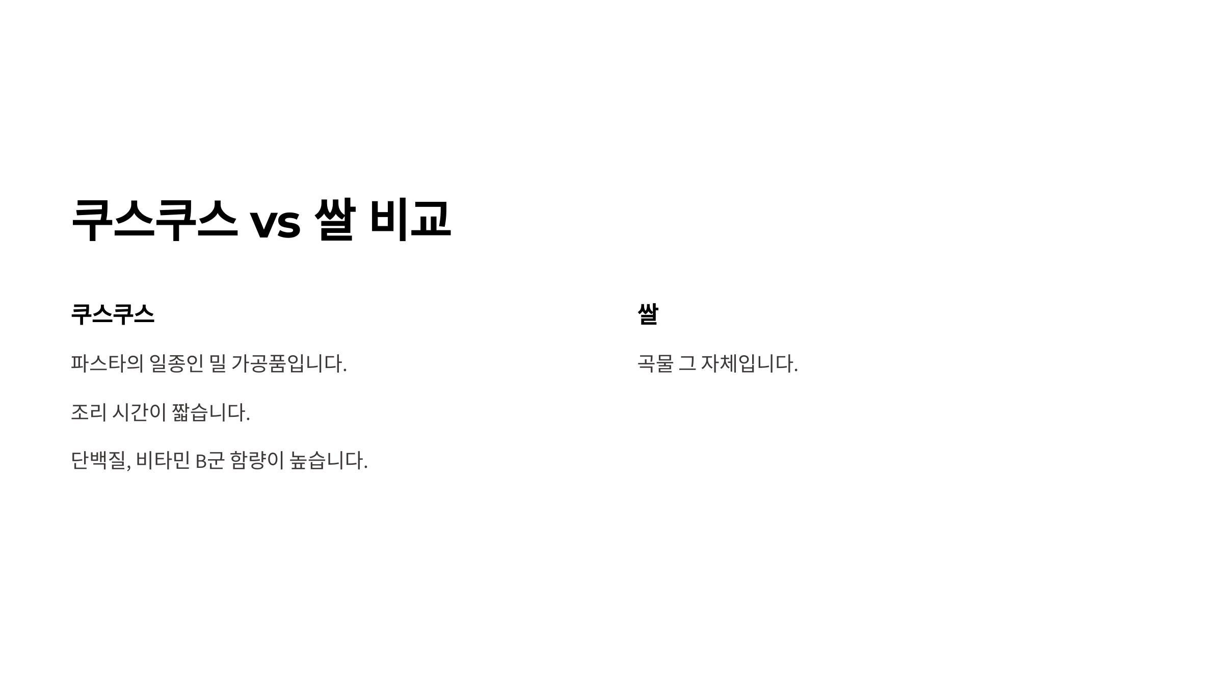 쿠스쿠스 vs 쌀 비교