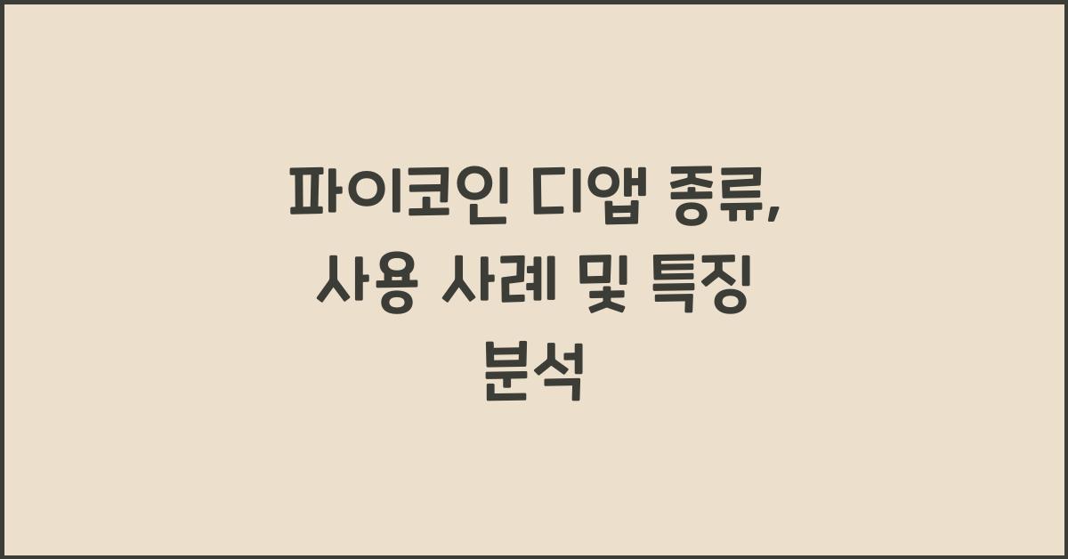 파이코인 디앱 종류
