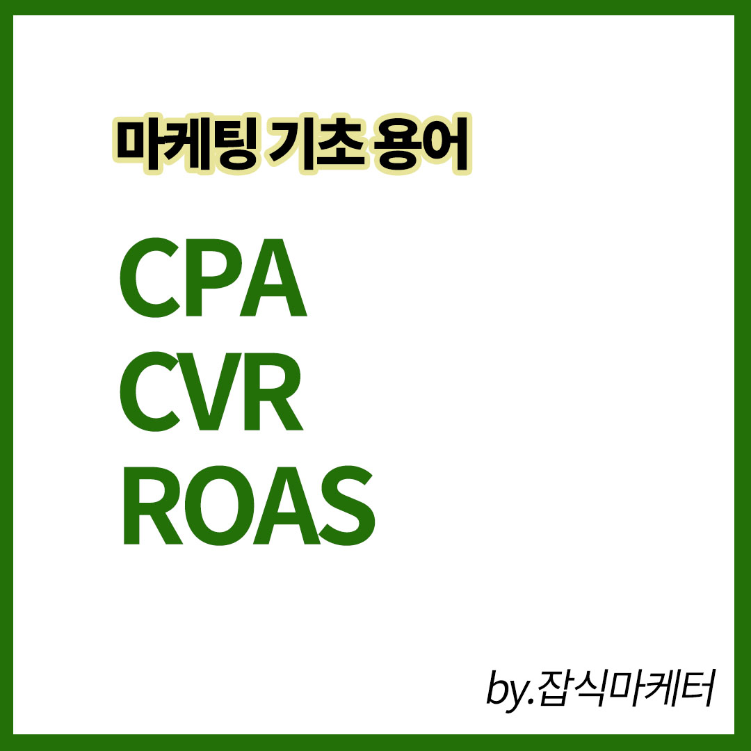 Accountant Credentials 마케팅 기초용어 알아보기! #3 CPA, CVR, ROAS 광고 효율지표