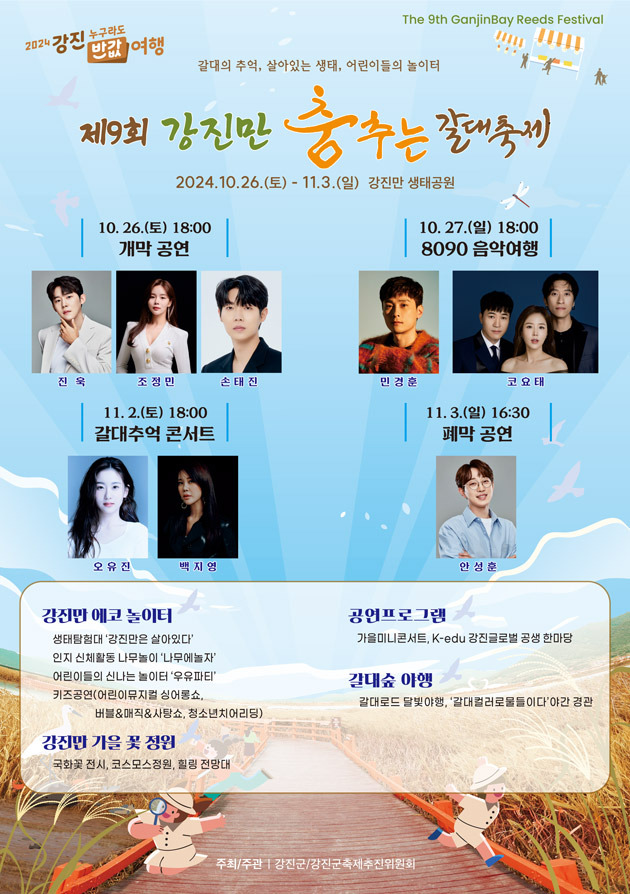 제9회 강진만춤추는갈대축제 개막식 축하공연