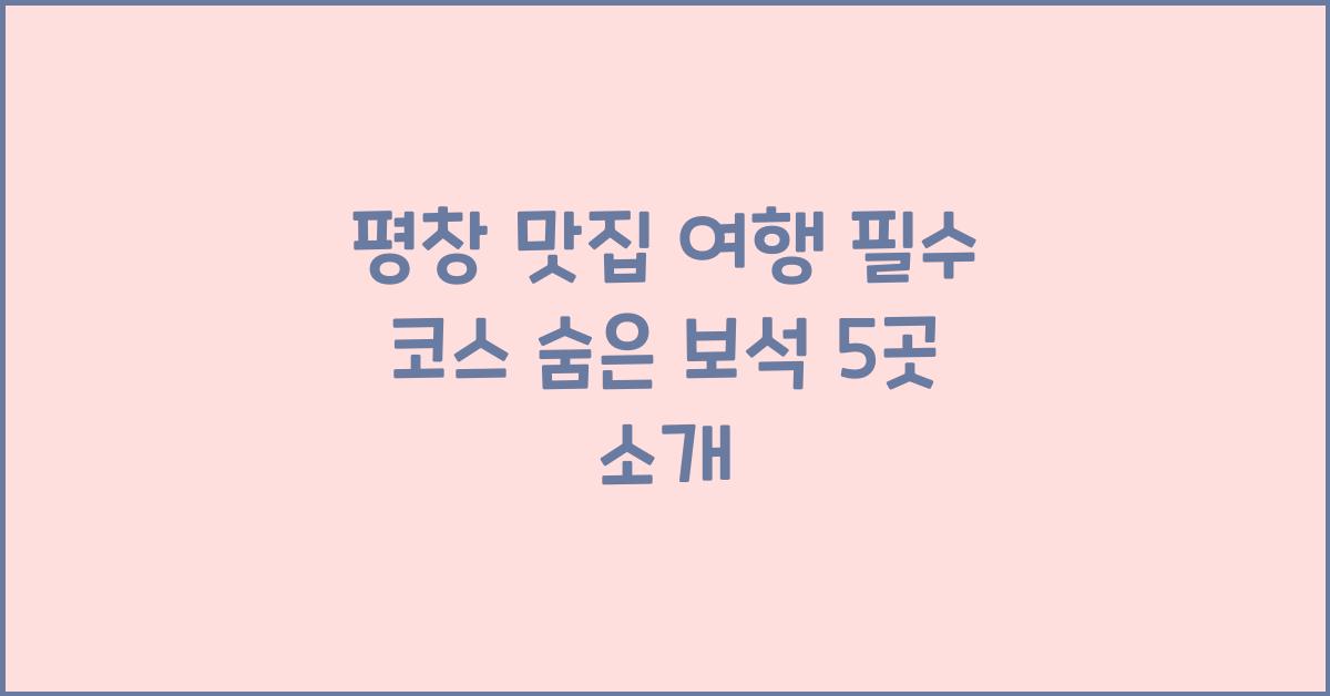평창 맛집