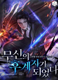 무신의 후계자가 되었다 관련된 사진