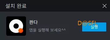 콴다 PC 버전 설치과정 3