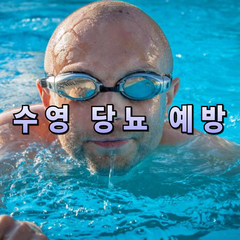 수영,당뇨예방,관절건강,혈당관리,실내수영장,운동루틴,중장년운동,노년운동,수영팁,저혈당예방