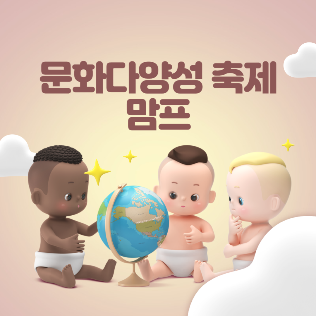 문화다양성 축제 맘프 소개