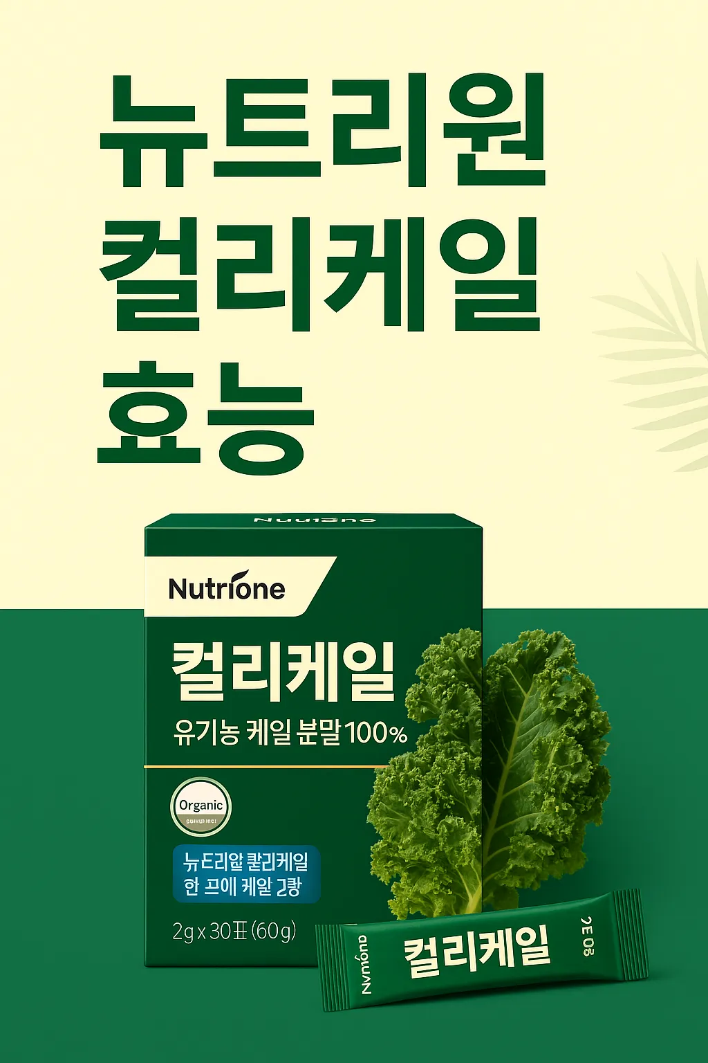 뉴트리원 컬리케일