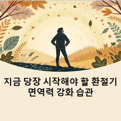 면역력 강화 습관