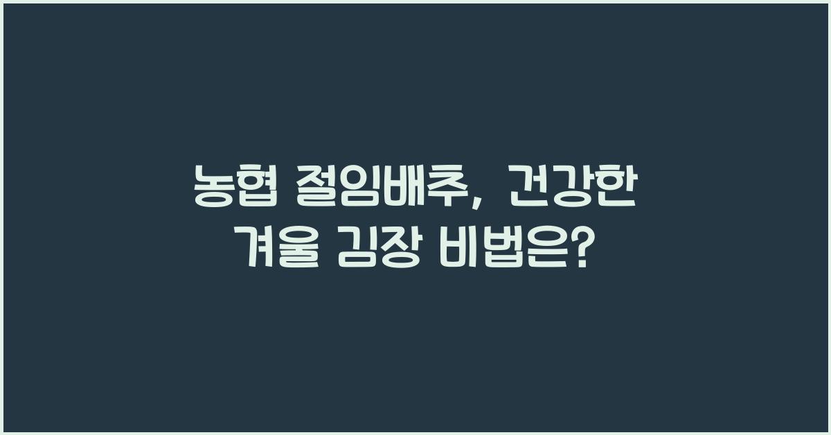 농협 절임배추