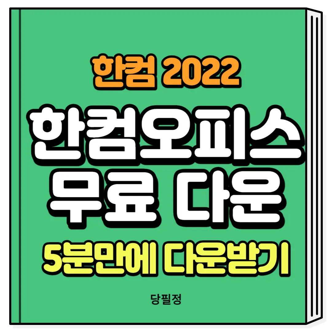 한컴오피스 2022 무료 설치