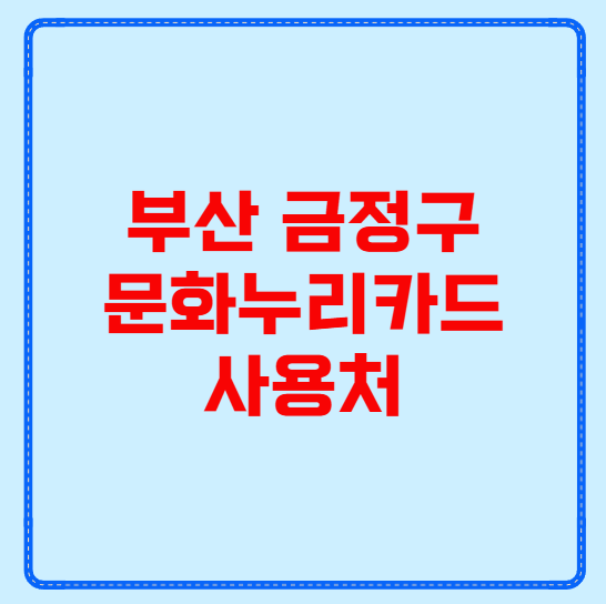 부산 금정구 문화누리카드 사용처