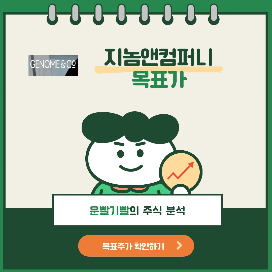 지놈앤컴퍼니 목표가